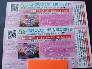 よみうりランド入園ご招待券（乗り物１回付）2枚セット 　　有効期限2024年5月31日