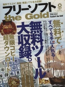 フリーソフト　Ｔｈｅ　Ｇｏｌｄ／情報・通信・コンピュータ