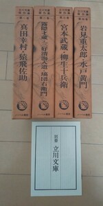 立川文庫傑作集 全四巻 ノーベル書房 真田幸村 猿飛佐助 霧隠才蔵 宮本武蔵 柳生十兵衛 水戸黄門 岩見重太郎 塙団右衛門 三好清海入道