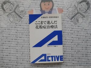 岩波アクティブ新書no.14 ここまで進んだ花粉症治療法　佐橋紀男　花粉症情報協会 　社会学　文学小説　古典　日本名作