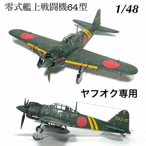 1/48 ハセガワ　零式艦上戦闘機64型　完成品