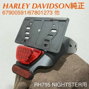 《HD309》 ハーレーダビッドソン RH975 ナイトスター 純正 テールランプ ブラケット 67900591 67801273 中古美品