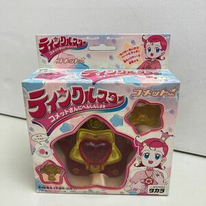 ＊＊レア品＊未開封品＊コメットさん＊ティンクルスター＊コメットさんにへんしんしよ☆＊東宝＊当時物＊美品＊昭和レトロ＊絶版＊希少