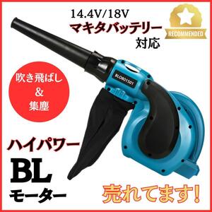 (A) マキタ makita 互換 充電式 ブロワ コードレス ブロワー 集塵 ＆ 吹き飛ばし ブラシレス モーター ハイパワー 洗車 落ち葉 掃除