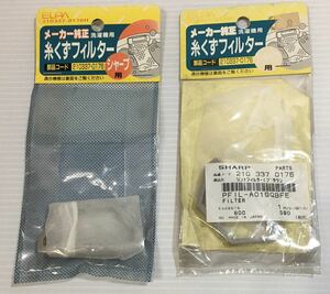 即決.送料180円..洗濯機用 糸くずフィルター 部品コード210337-0176 オーダーNo.5047-6