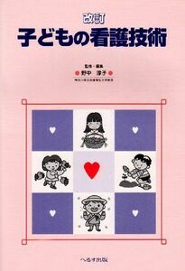 [A12036332]子どもの看護技術 [大型本] 野中 淳子