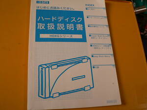 送料最安 180円 A5版65：アイ・オー・データ　ハードディスク取扱説明書　I・O DATA HDXGシリーズ　2001年