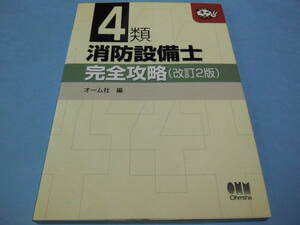 【 送料無料 】■即決■☆４類 消防設備士　完全攻略（改訂2版）　オーム社 編