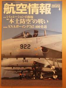 ☆美品☆　航空情報 2014年 04月号