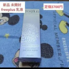 未開封　freeplus モイストリペアエマルジョン1(乳液)　エイジングケア