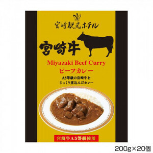 宮崎観光ホテル 宮崎牛ビーフカレー 200g×20個 S5 /a