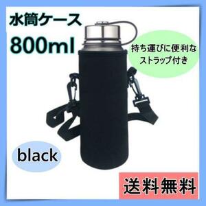 水筒ケース　水筒カバー　水筒用　保温　保冷　ショルダー付き　取り外し可能　黒
