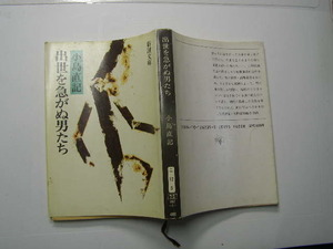 小島直記著 出世を急がぬ男たち 中古品 定番ロングセラ- 新潮文庫S59年1刷 定価400円 342頁 文庫新書3-4冊迄送188 線引き等有