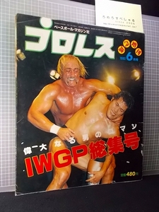 同梱OK◇【少難】月刊プロレス(1983年6月号増刊)IWGP/アントニオ猪木vsハルクホーガン/前田日明/キラーカーン/アンドレ/エルカネック