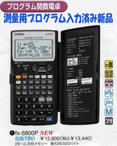 便利！プログラム電卓 ｆｘ－5800P 測量用プログラム入力済み！