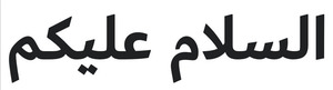 【送料無料】イスラム教アラビア語ステッカー アッサラーム アライクム カッティング 切文字 黒文字 ムスリム ISLAM