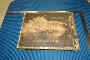 rarebookkyoto　F3B-681　戦前　関東大震災写真帖　コロタイプ画集　大型本　国民教育普及会　1930年頃　名人　名作　名品