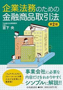 【中古】 企業法務のための金融商品取引法(第2版)