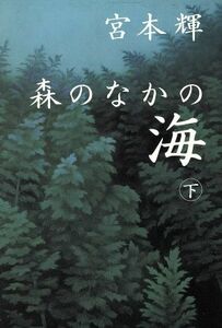 森のなかの海(下)／宮本輝(著者)