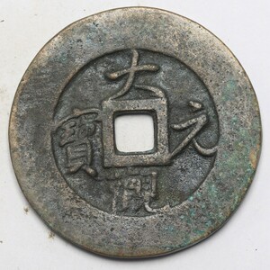 旧家蔵出し 中国古錢 宋代 大觀元宝 背 當十 銅錢 銅貨 古美術品 収集家 38g 48.8mm