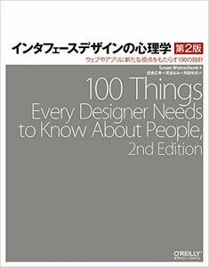 【中古】 インタフェースデザインの心理学 第2版 ウェブやアプリに新たな視点をもたらす100の指針