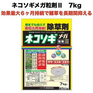 除草剤 強力 粒剤 顆粒 ネコソギメガ 粒剤 II 7kg 1400m2まで 土壌処理型 業務用に 約６ヶ月持続 レインボー薬品　II II