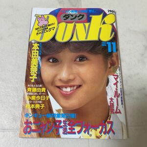 す82 DUNK ダンク 1985年11月号 本田美奈子 中森明菜 岡田有希子 斉藤由貴 松本典子 芳本美代子 朝吹ケイト おニャン子クラブ