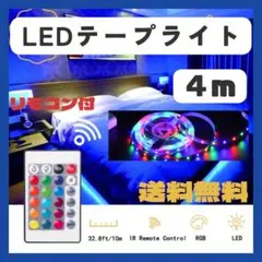 LEDテープ4ｍ　アプリ　リモコン　USB　イルミネーション　ライト　足元