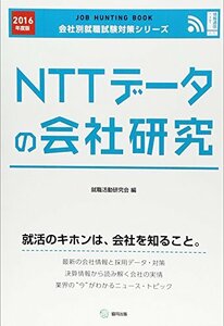 【中古】 NTTデータの会社研究 2016年度版―JOB HUNTING BOOK (会社別就職試験対策シリーズ)