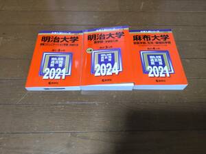 赤本　明治　麻布　計3冊まとめ売り(書き込みあり)