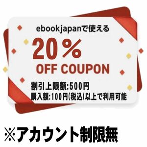 【アカウント制限無】ebookjapan 20%OFFクーポン 最大500円割引 イーブックジャパン イーブック 電子書籍　　