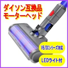 ダイソン 互換品 モーターヘッド V6 DCシリーズ LEDライト dyson