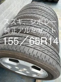 ブリヂストンサマータイヤ155／65R14 75Sスズキ、シボレー純正アルミ付き