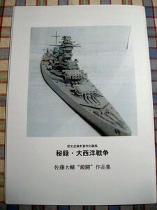 ■『佐藤大輔／鎧闘 作品集』秘録・大西洋戦争「皇国水軍隆山鎮守府」侵攻作戦パシフィック・ストーム