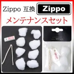 メンテナンスセット Zippo互換 (124)