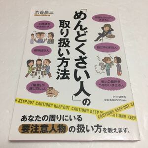 即決　未読未使用品　全国送料無料♪　「めんどくさい人」の取り扱い方法　JAN- 9784569816487