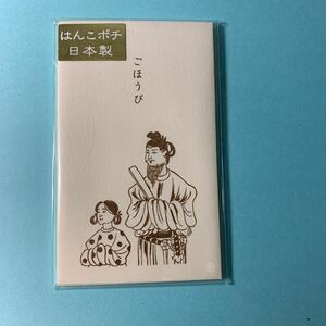 史緒はんこ　ポチ袋　ごほうび　聖徳太子　5枚入り　お年玉　歴史