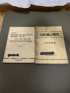 昭和　当時物　日産(NISSAN) キャブスター　ホーマー　昭和51年　F20型　冷凍装置マニュアル 1975年　自動車電気故障診断マニュアル　2冊