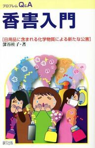 香害入門 日用品に含まれる化学物質による新たな公害 プロブレムＱ＆Ａ／深谷桂子(著者)