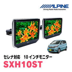 デイズ(B21W・H30/5～H31/2)用　アルパイン / SXH10ST　10.1インチ・ヘッドレスト取付け型リアビジョンモニター/2台セット