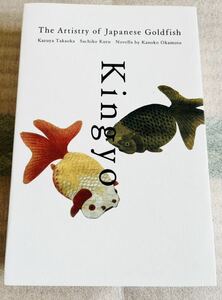 【洋書】きんぎょ Kingyo /金魚写真集 金魚の品種解説など