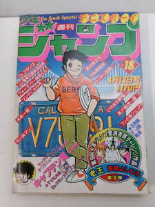 い3507す　週刊少年ジャンプ/1981年4月13日号/NO.18】新連載巻頭カラー：キャプテン翼 高橋陽一鳥山明車田正美ゆでたまご高橋よしひろ 他