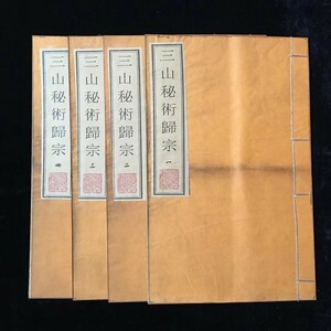  古書 珍品旧蔵 清代 超希少 線裝 中国古書 全巻4 冊 【 三山秘術が帰宗する】 中国 古文書 中国古美術 風水医学類線装書 代物 賞物