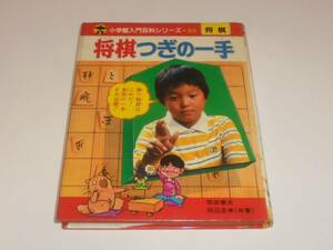 将棋つぎの一手 小学館入門百科シリーズ92