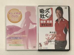 「きれいやせDVD」「ロングブレスダイエット」DVD２本セット　K-VD58