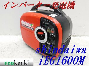 ★1000円スタート売切り！★shindaiwa インバーター発電機 IEG1600M★ガソリン★1.6kva★中古★T410