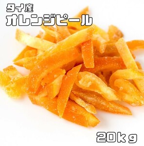オレンジピール 20kg タイ産 ドライフルーツ 世界美食探究 オレンジ皮 ドライオレンジ 乾燥オレンジ 製菓材料 国内加工 おやつ
