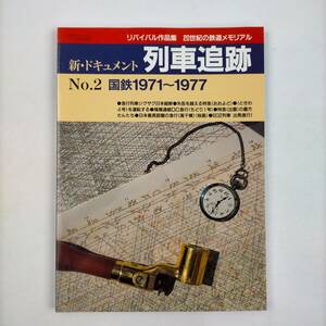 鉄道ジャーナル9月号別冊　新・ドキュメント列車追跡　No.2　国鉄1971～1977　2001