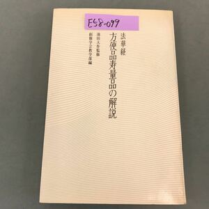 E58-099 法華経 方便品寿量品の解説 創価学会教学部編 記名塗りつぶし有り