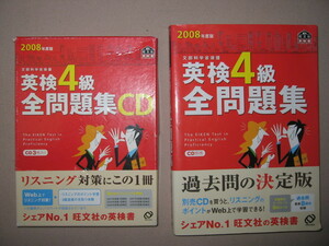 ★2008年英検４級全問題集と別売ＣＤセットＣＤ3枚　シェアＮｏ1英語検定書 :リスニング６回分収録★旺文社 定価：\2,100 